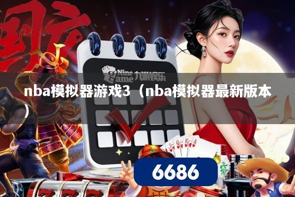 nba模拟器游戏3（nba模拟器最新版本）