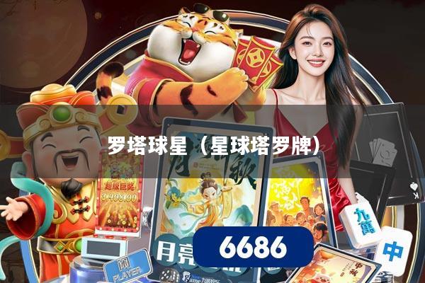 罗塔球星（星球塔罗牌）