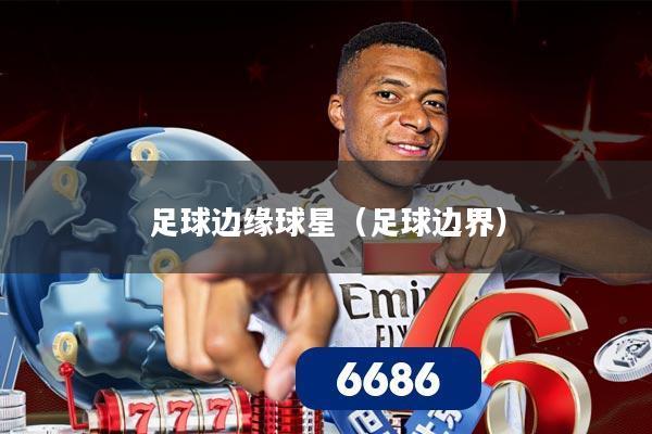 足球边缘球星(足球边界)