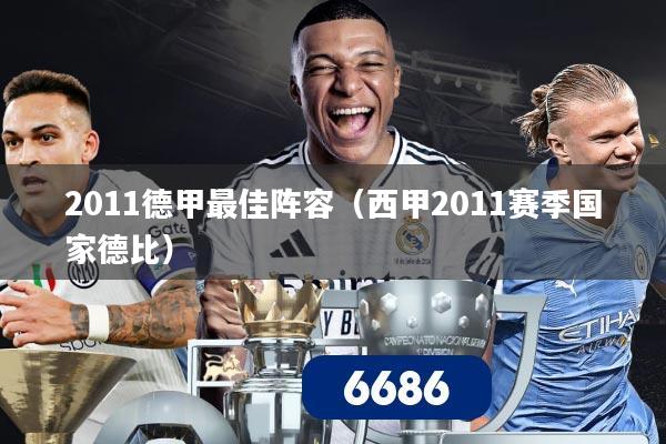 2011德甲最佳阵容（西甲2011赛季国家德比）