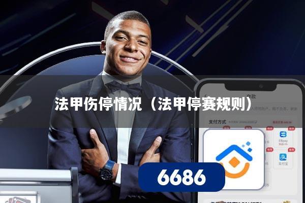 法甲伤停情况（法甲停赛规则）
