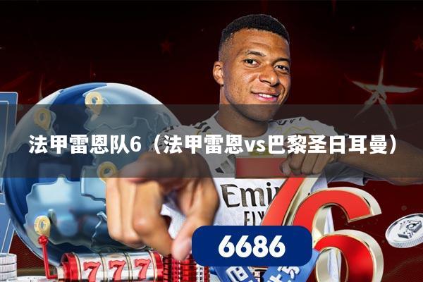 法甲雷恩队6（法甲雷恩vs巴黎圣日耳曼）
