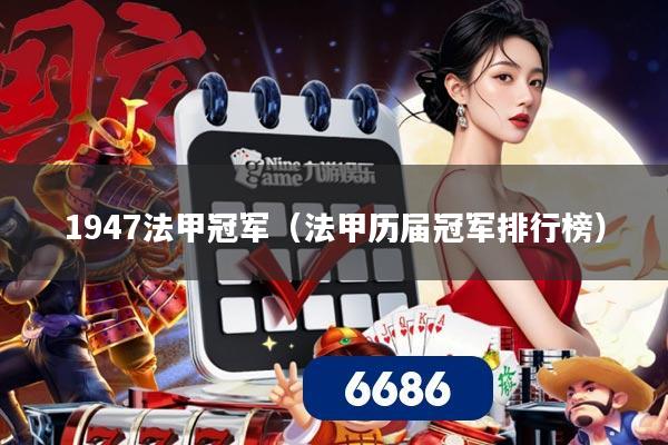 1947法甲冠军（法甲历届冠军排行榜）