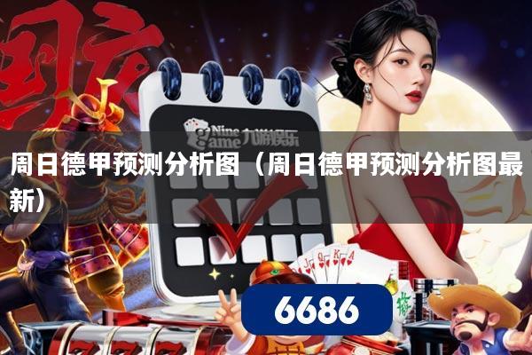 周日德甲预测分析图(周日德甲预测分析图最新)