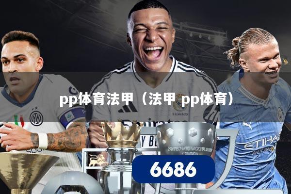 pp体育法甲(法甲 pp体育)