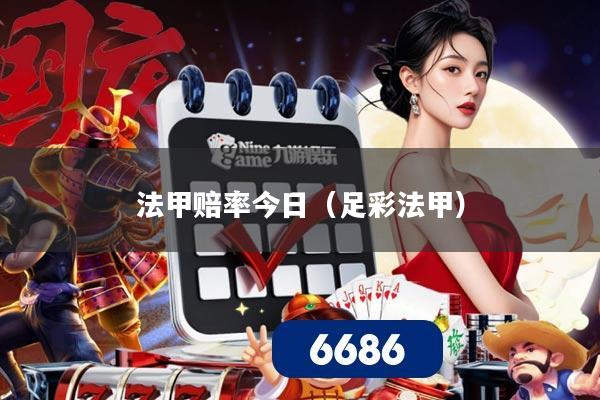 法甲赔率今日（足彩法甲）
