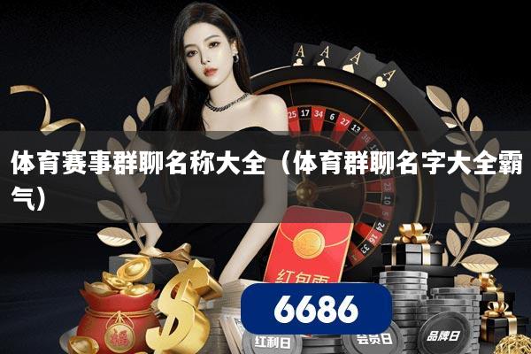 体育赛事群聊名称大全(体育群聊名字大全霸气)
