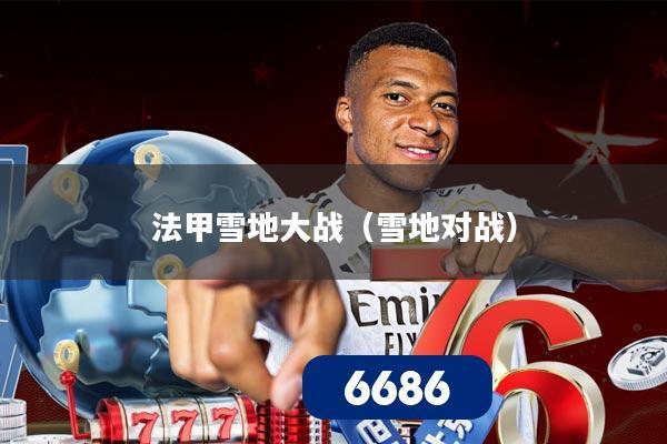 法甲雪地大战(雪地对战)