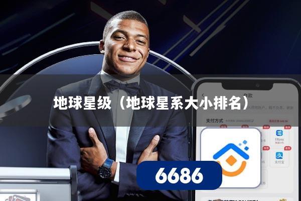 地球星级(地球星系大小排名)