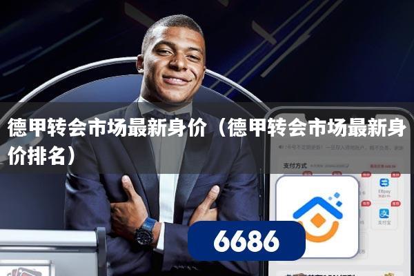 德甲转会市场最新身价(德甲转会市场最新身价排名)