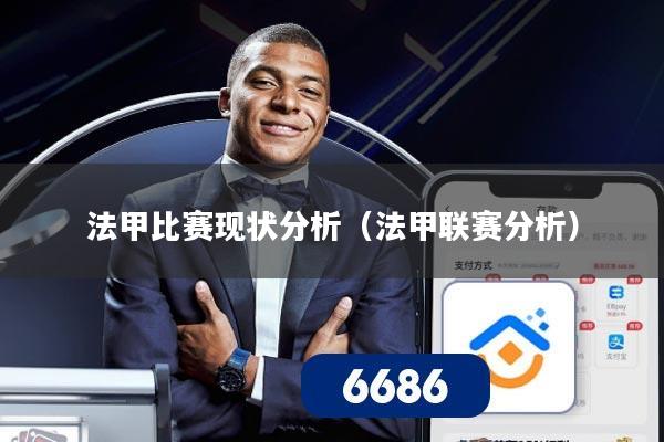 法甲比赛现状分析(法甲联赛分析)