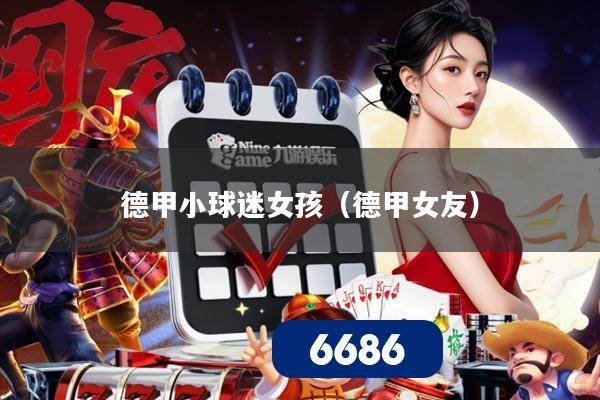 德甲小球迷女孩(德甲女友)