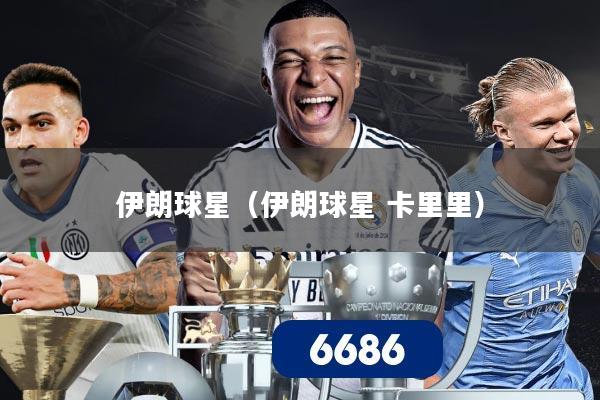伊朗球星(伊朗球星 卡里里)