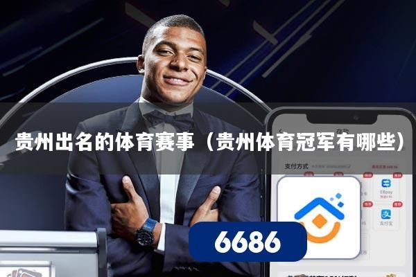 贵州出名的体育赛事(贵州体育冠军有哪些)