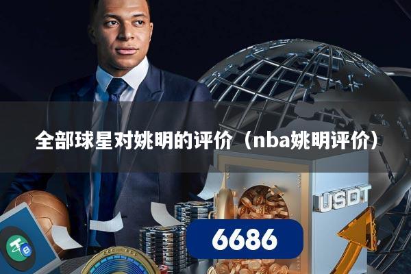全部球星对姚明的评价(nba姚明评价)