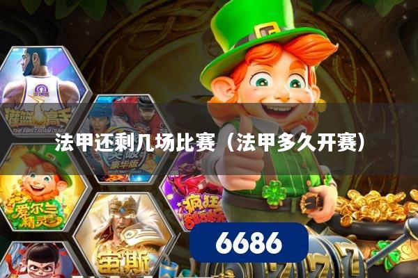 法甲还剩几场比赛(法甲多久开赛)