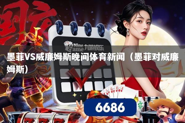 墨菲VS威廉姆斯晚间体育新闻(墨菲对威廉姆斯)