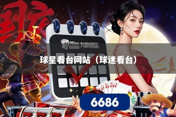 球星看台网站(球迷看台)