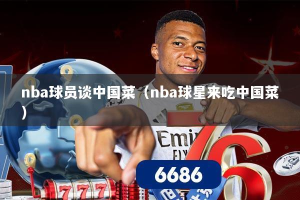 nba球员谈中国菜(nba球星来吃中国菜)