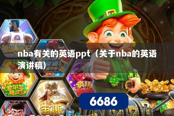 nba有关的英语ppt(关于nba的英语演讲稿)