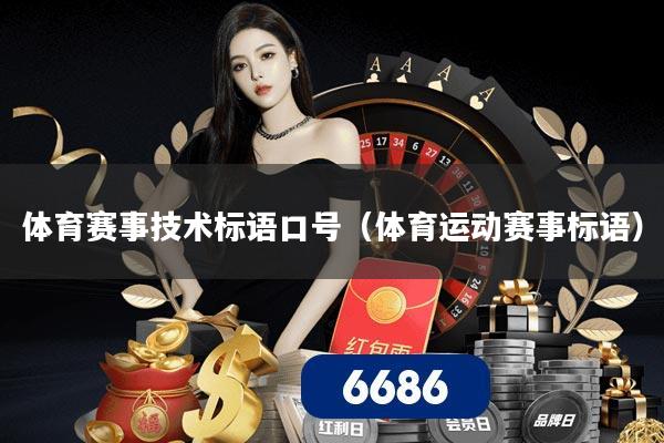 体育赛事技术标语口号（体育运动赛事标语）
