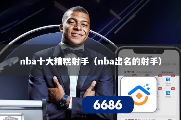 nba十大糟糕射手（nba出名的射手）